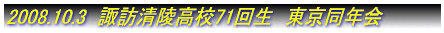 2008.10.3  �z�K���ˍ��Z71�񐶁@�������N�� 