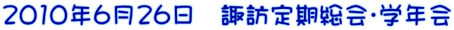 2010�N6��26���@�z�K�������E�w�N��