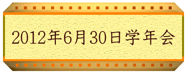 2012�N6��30���w�N��