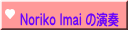 Noriko Imai の演奏 