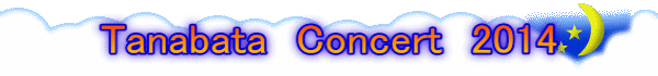 Tanabata　Concert　2014
