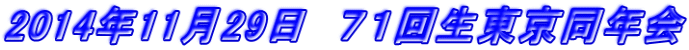 2014年11月29日　７１回生東京同年会