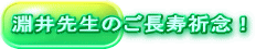 淵井先生のご長寿祈念！