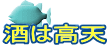 酒は高天