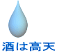 酒は高天 
