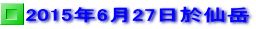 2015年6月27日於仙岳