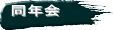 同年会