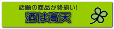 酒は高天 