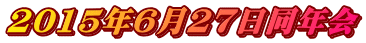 2015年6月27日同年会