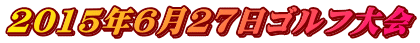 2015年6月27日ゴルフ大会