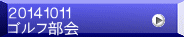 ２０１４１０１１ ゴルフ部会
