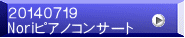 ２０１４０７１９ Noriピアノコンサート