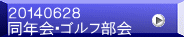 ２０１４０６２８ 同年会・ゴルフ部会