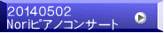 ２０１４０５０２ Noriピアノコンサート
