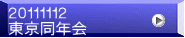 ２０１１１１１２ 東京同年会