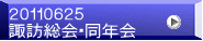 ２０１１０６２５ 諏訪総会・同年会