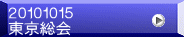 ２０１０１０１５ 東京総会