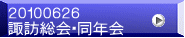 ２０１００６２６ 諏訪総会・同年会