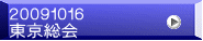 ２００９１０１６ 東京総会