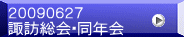 ２００９０６２７ 諏訪総会・同年会