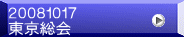 ２００８１０１７ 東京総会
