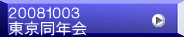 ２００８１００３ 東京同年会