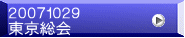 ２００７１０２９ 東京総会