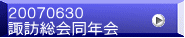 ２００７０６３０ 諏訪総会同年会