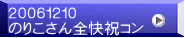 ２００６１２１０ のりこさん全快祝コン