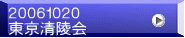 ２００６１０２０ 東京清陵会