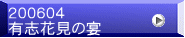 ２００６０４ 有志花見の宴