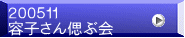 ２００５１１ 容子さん偲ぶ会