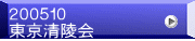 ２００５１０ 東京清陵会 