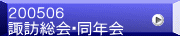 ２００５０６ 諏訪総会・同年会