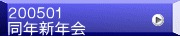 ２００５０１ 同年新年会