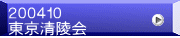 ２００４１０ 東京清陵会