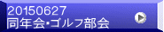 ２０１５０６２７ 同年会・ゴルフ部会 