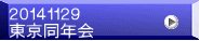２０１４１１２９ 東京同年会