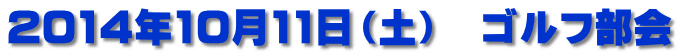 2014年10月11日（土）　ゴルフ部会