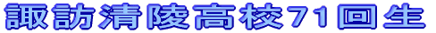 諏訪清陵高校71回生